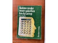 ΧΑΝΣ ΚΡΟΪΛ - ΤΙ ΜΠΟΡΕΙ Ο ΦΟΡΗΤΟΣ ΥΠΟΛΟΓΙΣΤΗΣ ΜΟΥ - 1986