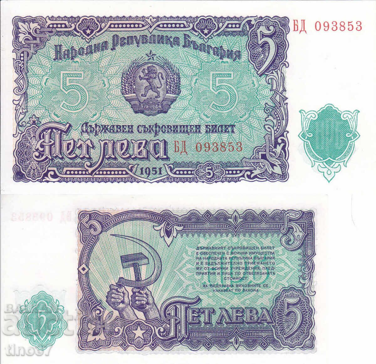 tino37- ΒΟΥΛΓΑΡΙΑ - 5 BGN - 1951 - AU