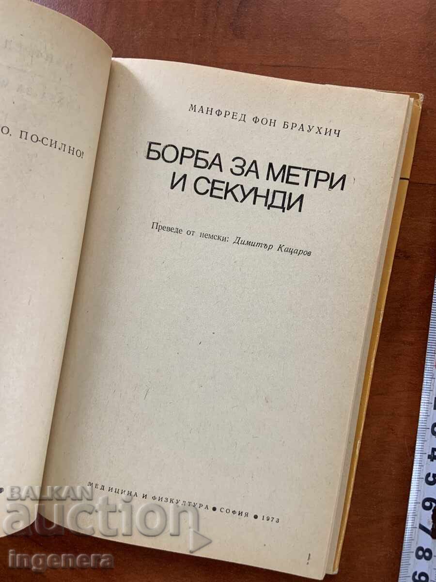 ΜΑΝΦΡΕΝΤ Φ. ΜΠΡΑΟΥΧΙΤΣ - ΑΓΩΝΑΣ ΓΙΑ ΜΕΤΡΑ ΚΑΙ ΔΕΥΤΕΡΟΛΕΠΤΑ - 1973 με τιμή 9.90 BGN | € 5.06
