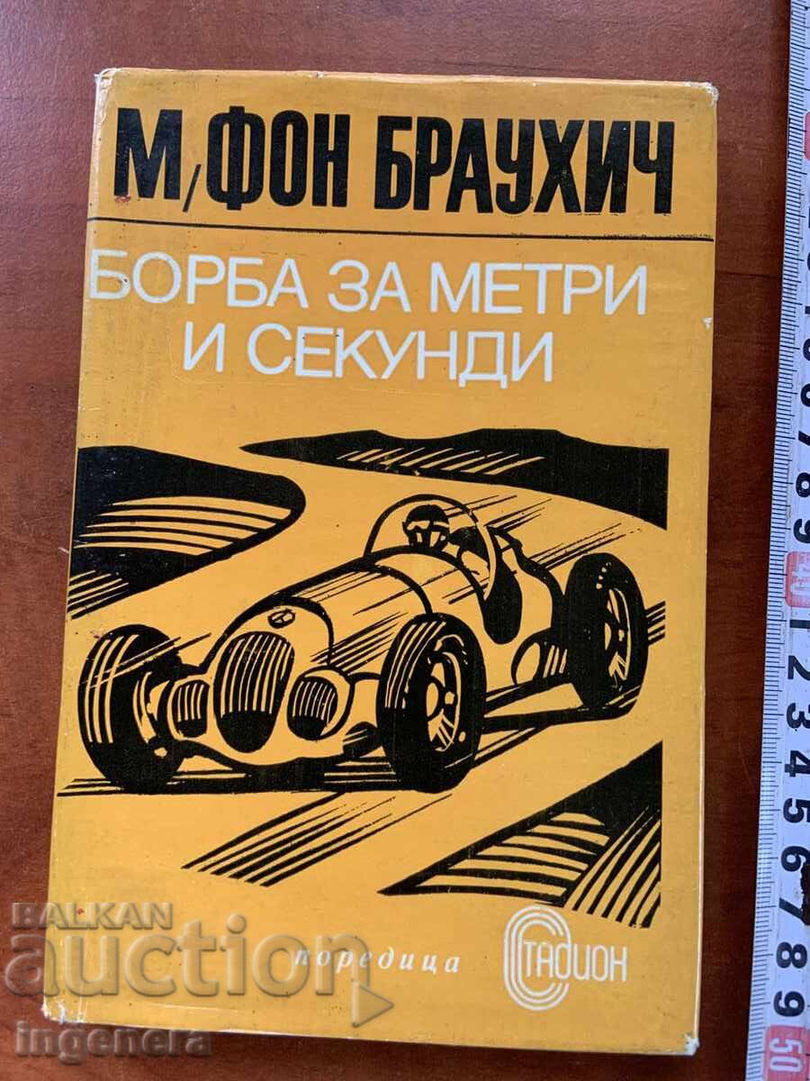 ΜΑΝΦΡΕΝΤ Φ. ΜΠΡΑΟΥΧΙΤΣ - ΑΓΩΝΑΣ ΓΙΑ ΜΕΤΡΑ ΚΑΙ ΔΕΥΤΕΡΟΛΕΠΤΑ - 1973