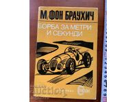 МАНФРЕД Ф.БРАУХИЧ-БОРБА ЗА МЕТРИ И СЕКУНДИ-1973