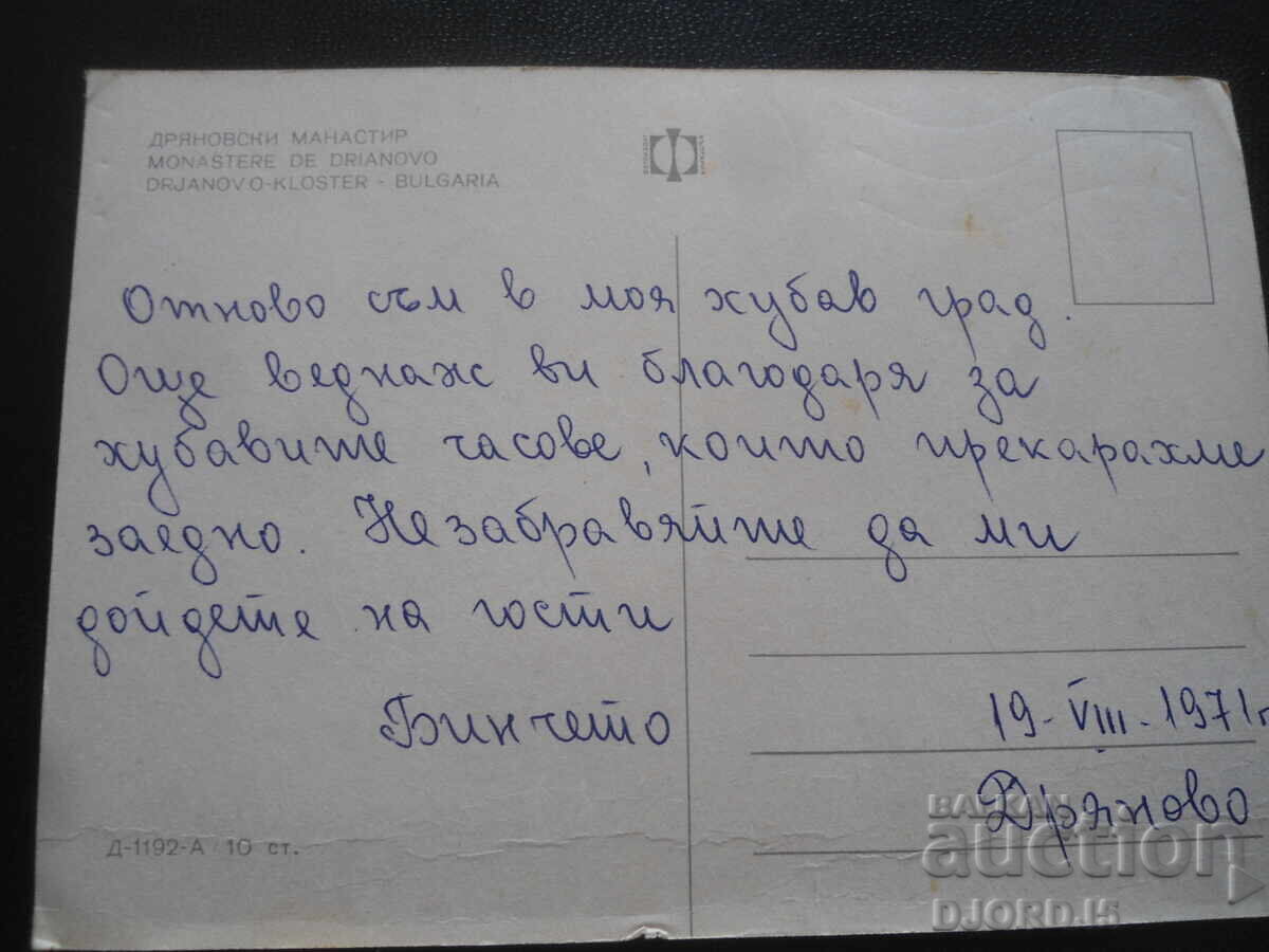 Mănăstirea Drianovo, Carte poștală veche cu preț 1.00 BGN | € 0.51