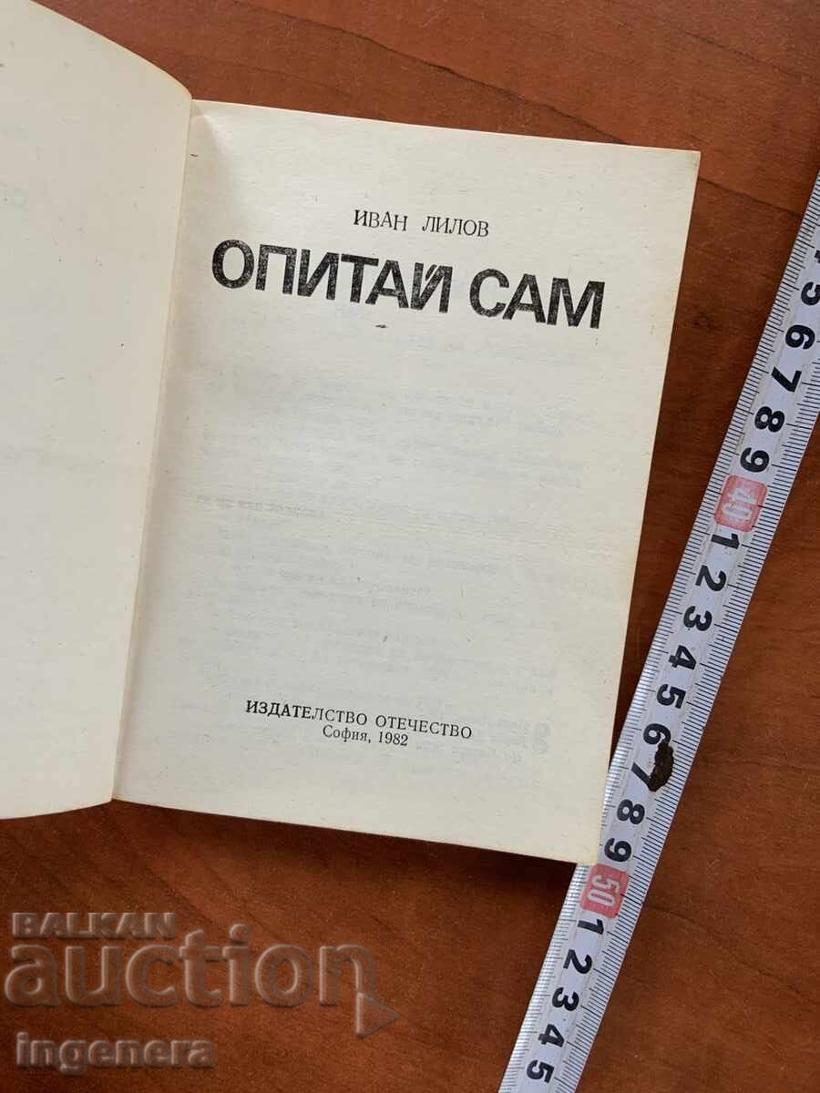 ИВАН ЛИЛОВ-ОПИТАЙ САМ-1982 с цена 3.00 лв. | € 1.53 ИВАН ЛИЛОВ-ОПИТАЙ САМ-1982 с цена 3.00 лв. | € 1.53