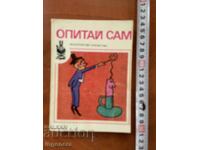 ИВАН ЛИЛОВ-ОПИТАЙ САМ-1982