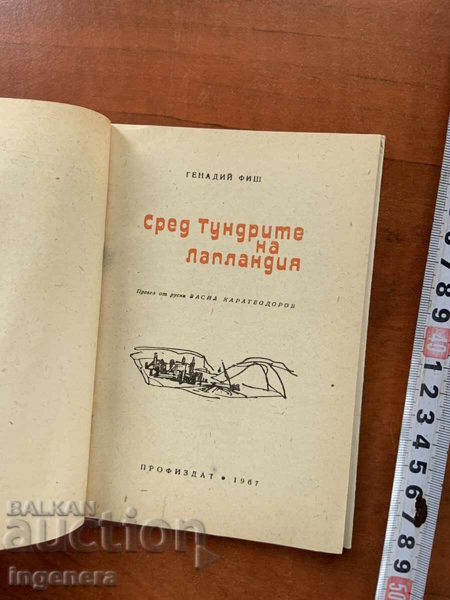 ΓΕΝΝΑΔΙ ΦΙΣ - ΜΕΣΑ ΣΤΙΣ ΤΟΥΝΔΡΕΣ ΤΗΣ ΛΑΠΩΝΙΑΣ - 1967 με τιμή 4.90 BGN | € 2.51