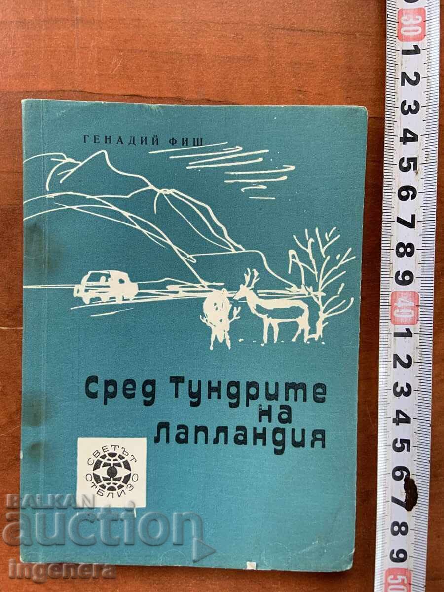 ΓΕΝΝΑΔΙ ΦΙΣ - ΜΕΣΑ ΣΤΙΣ ΤΟΥΝΔΡΕΣ ΤΗΣ ΛΑΠΩΝΙΑΣ - 1967