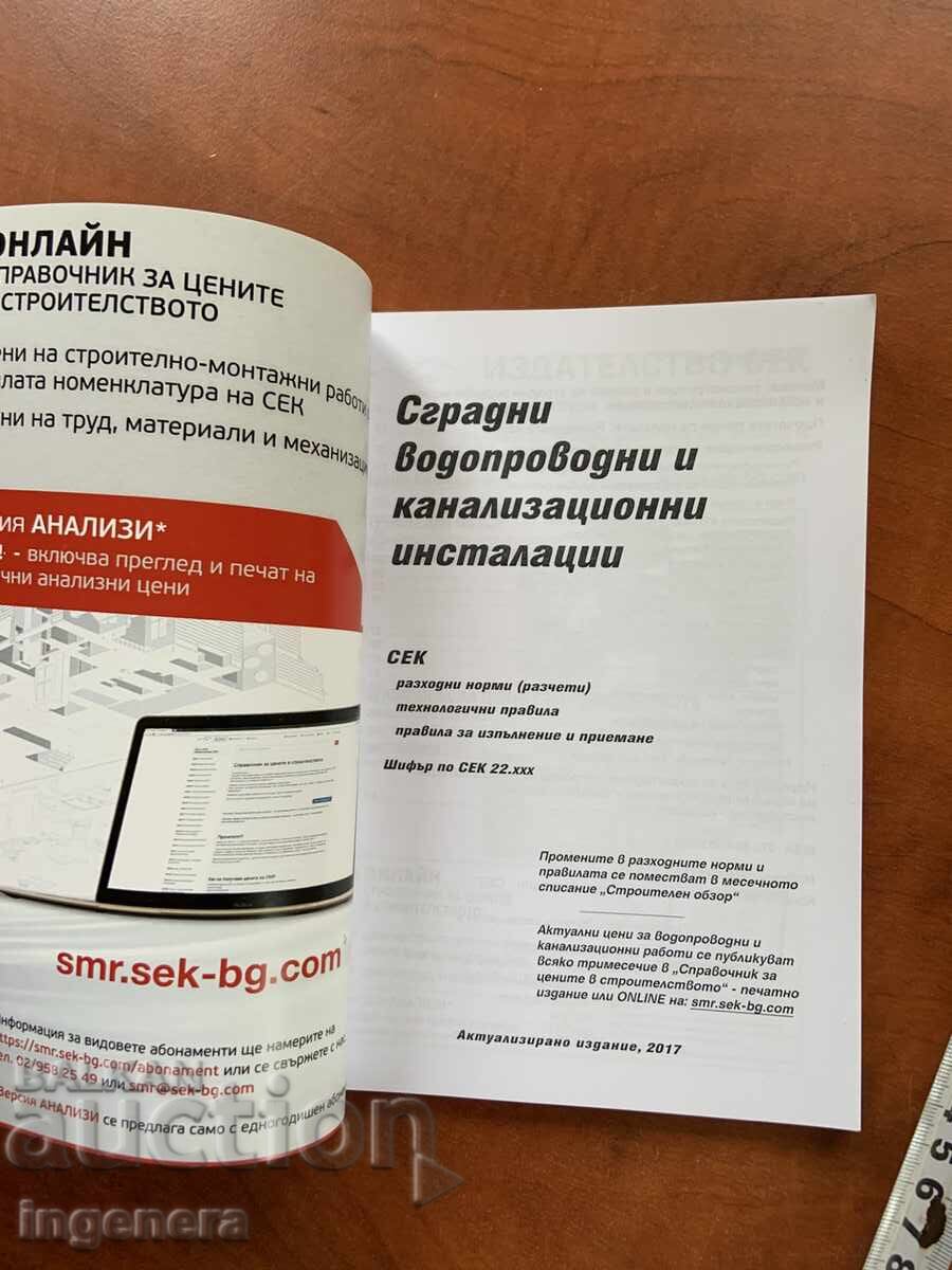 INSTALAȚII SANITARE ȘI DE CANALIZARE - 2017 cu preț 8.00 BGN | € 4.09