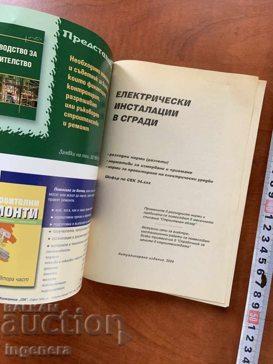 ΗΛΕΚΤΡΙΚΕΣ ΕΓΚΑΤΑΣΤΑΣΕΙΣ ΣΕ ΚΤΙΡΙΑ-2004 με τιμή 8.00 BGN | € 4.09 ΗΛΕΚΤΡΙΚΕΣ ΕΓΚΑΤΑΣΤΑΣΕΙΣ ΣΕ ΚΤΙΡΙΑ-2004 με τιμή 8.00 BGN | € 4.09