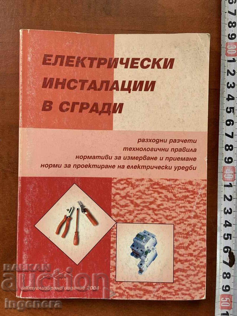 ΗΛΕΚΤΡΙΚΕΣ ΕΓΚΑΤΑΣΤΑΣΕΙΣ ΣΕ ΚΤΙΡΙΑ-2004 ΗΛΕΚΤΡΙΚΕΣ ΕΓΚΑΤΑΣΤΑΣΕΙΣ ΣΕ ΚΤΙΡΙΑ-2004