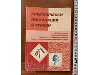ΗΛΕΚΤΡΙΚΕΣ ΕΓΚΑΤΑΣΤΑΣΕΙΣ ΣΕ ΚΤΙΡΙΑ-2004