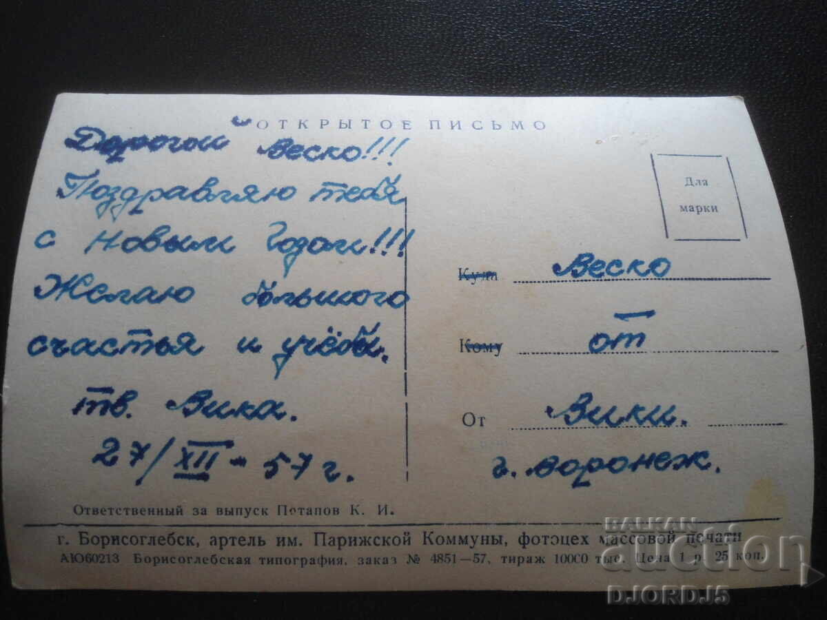 Old greeting card with price 1.00 BGN | € 0.51 Old greeting card with price 1.00 BGN | € 0.51