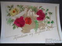 Стара поздравителна картичка