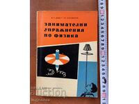 Ф.ДОЕВ-ЗАНИМАТЕЛНИ УПРАЖНЕНИЯ ПО ФИЗИКА-1966