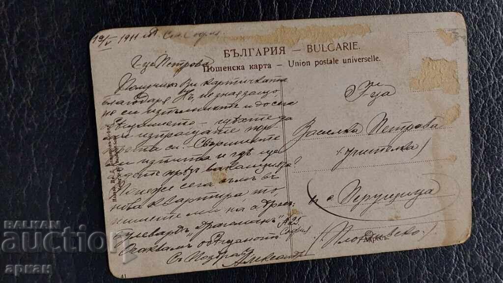 Παράδοση Καρτ ποστάλ Βασίλειο της Βουλγαρίας - Σόφια 1911