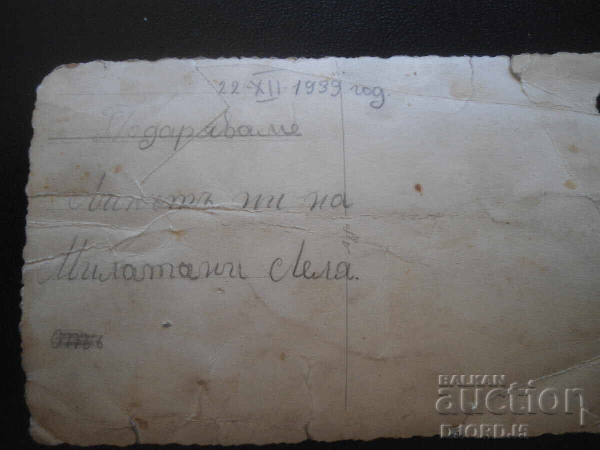 Παλιά φωτογραφία, 22.XII.1939 με τιμή 1.00 BGN | € 0.51 Παλιά φωτογραφία, 22.XII.1939 με τιμή 1.00 BGN | € 0.51