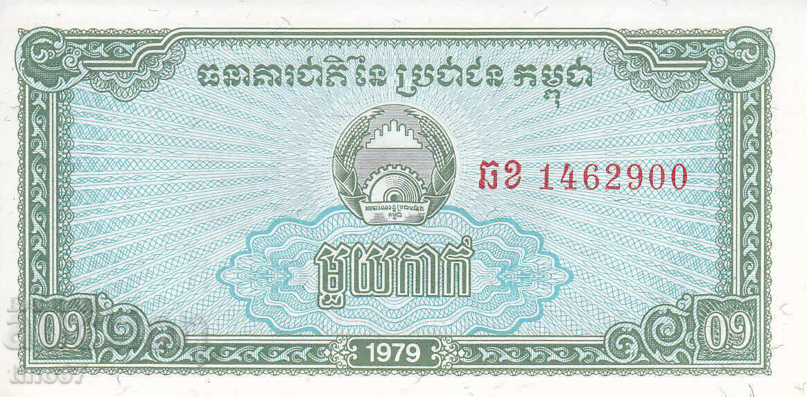 tino37- ΚΑΜΠΟΤΙΑ - 0,1 RIEL - 1979 - UNC με τιμή 1.90 BGN | € 0.97