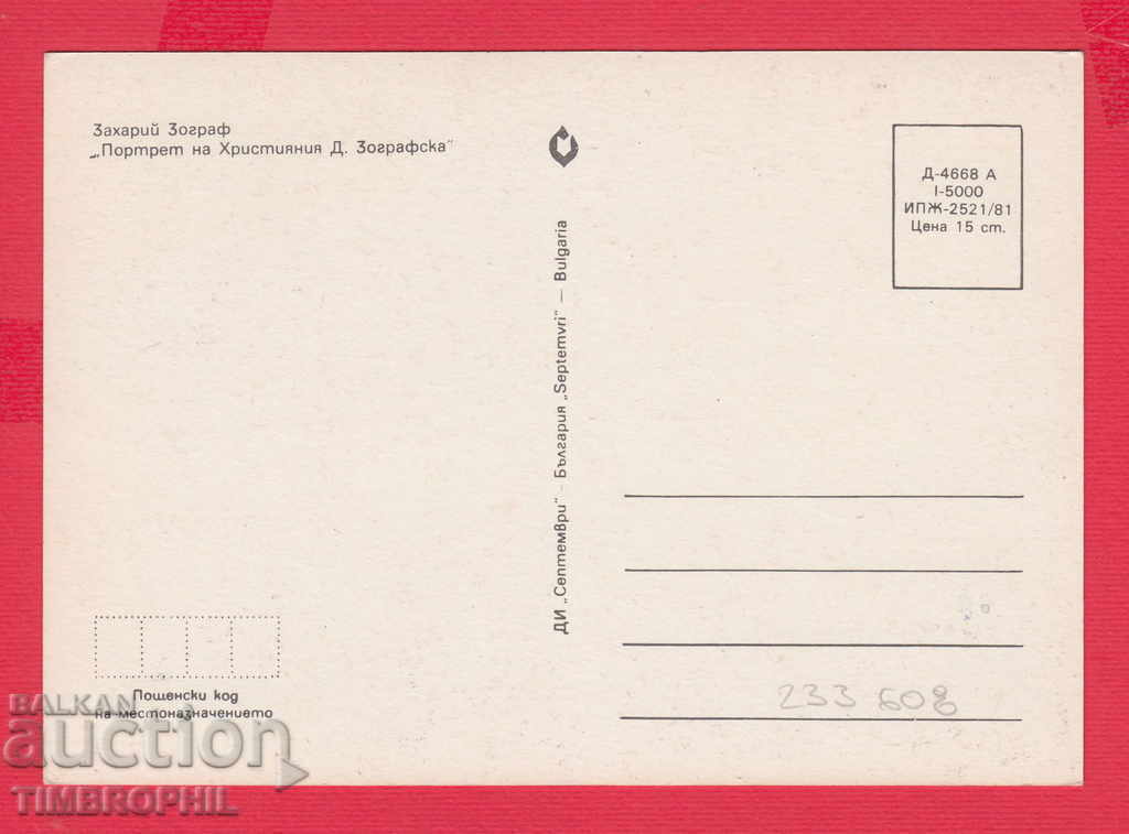 233608 / κουκούλα. Ζαχάρι Ζωγράμ Σάμοκοφ ΧΡΙΣΤΙΑΝ ΖΩΓΡΑΦ με τιμή 2.00 BGN | € 1.02 233608 / κουκούλα. Ζαχάρι Ζωγράμ Σάμοκοφ ΧΡΙΣΤΙΑΝ ΖΩΓΡΑΦ με τιμή 2.00 BGN | € 1.02