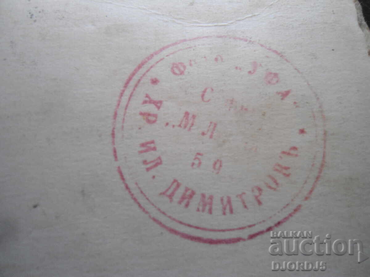 Δημοπρασία Παλιά φωτογραφία, Σόφια, Φωτογραφείο "UFA", Χρ. Ιλ. Δημητρώφ