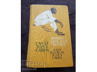 Coliba unchiului Tom - H. B. Stowe 1960 (ediție rusă)