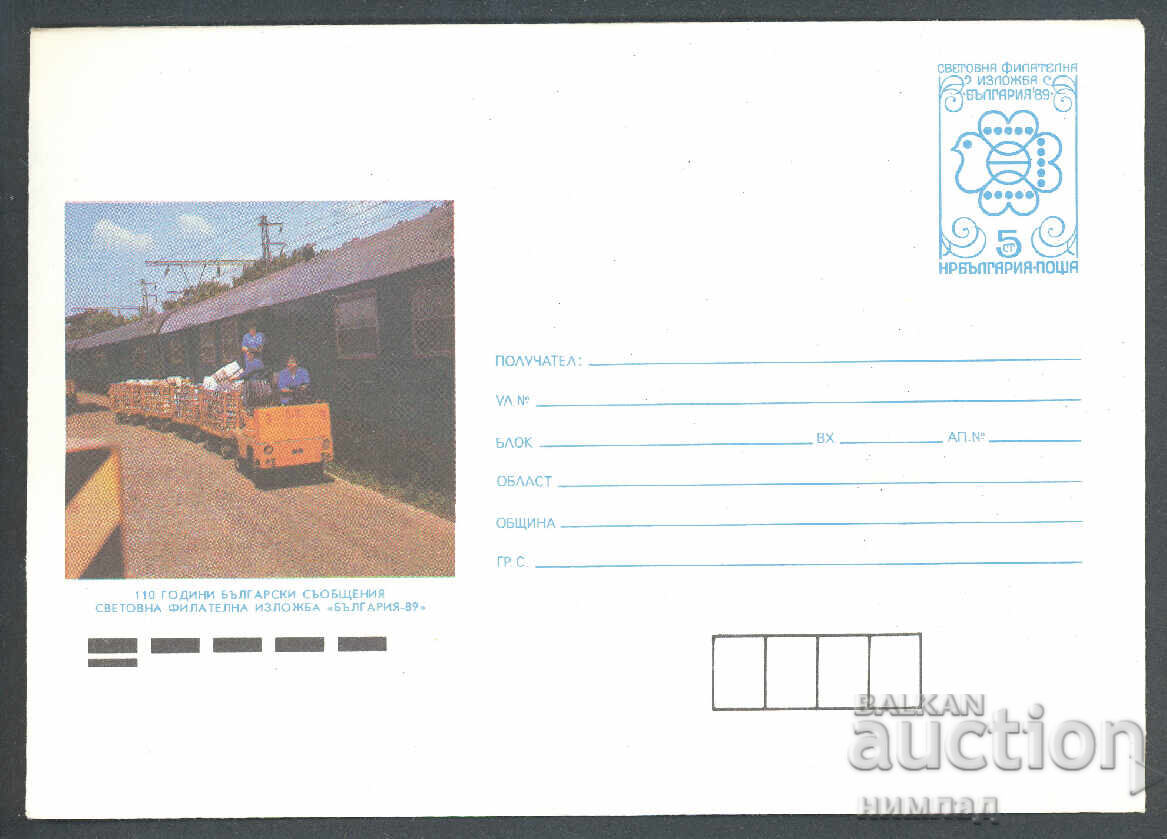 1989 Π 2813 - 110 χρόνια βουλγαρικών ταχυδρομικών σημάτων, ταχυδρομικό βαγόνι