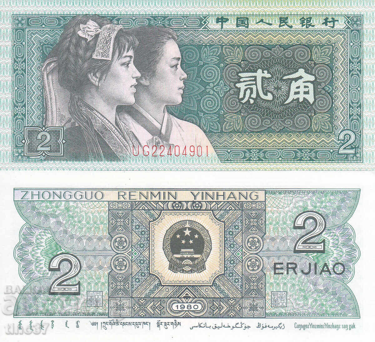 tino37- CHINA - 2 ZHAO - 1980 - UNC tino37- CHINA - 2 ZHAO - 1980 - UNC