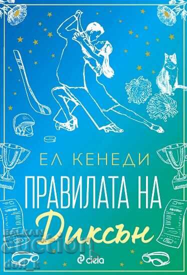 Правилата на Диксън + книга ПОДАРЪК Правилата на Диксън + книга ПОДАРЪК