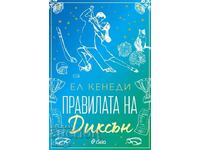 Правилата на Диксън + книга ПОДАРЪК