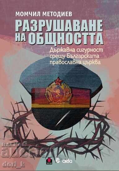 Разрушаване на общността + книга ПОДАРЪК