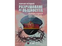 Разрушаване на общността + книга ПОДАРЪК