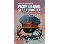 Разрушаване на общността + книга ПОДАРЪК