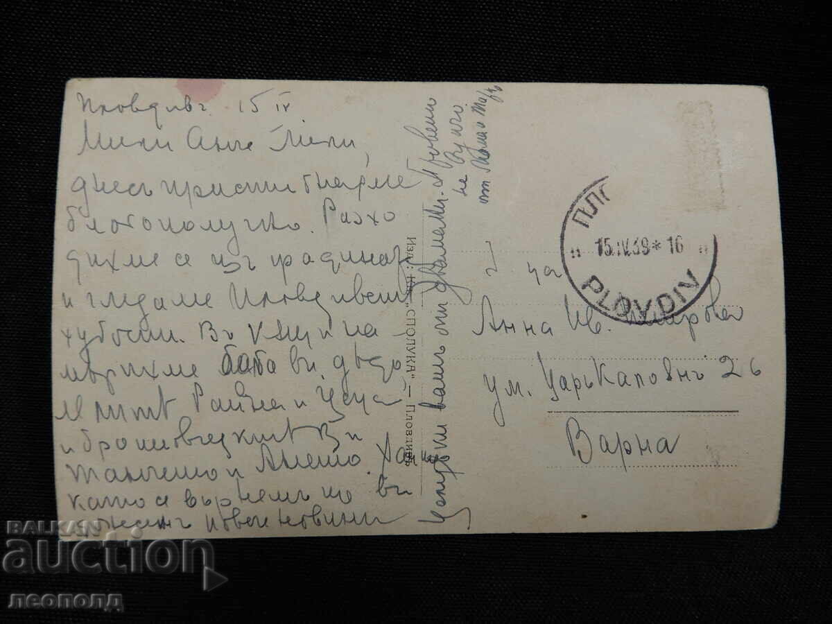 СТАРА РЕТРО ПОЩЕНСКА КАРТИЧКА ПК ПЛОВДИВ МОСТА МАРИЦА СПОЛУК с цена 15.00 лв. | € 7.67