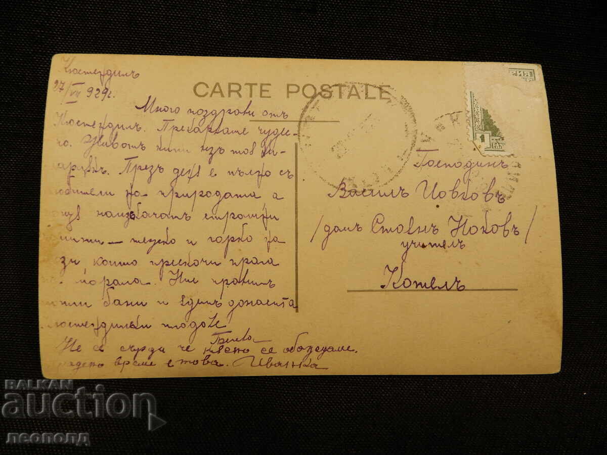 СТАРА РЕТРО ПОЩЕНСКА КАРТИЧКА ПК КЮСТЕНДИЛ ХИСАРЛЪКА с цена 15.00 лв. | € 7.67