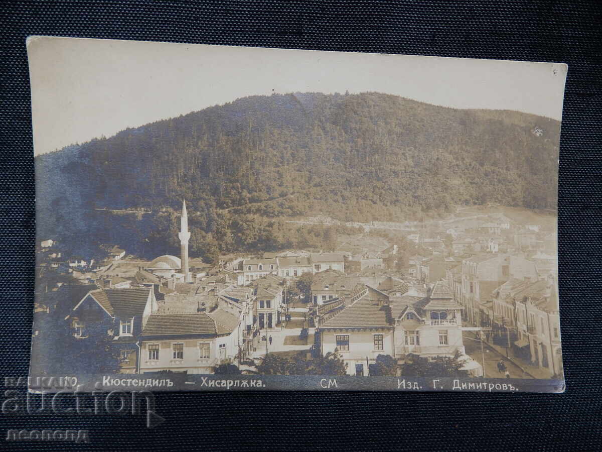 СТАРА РЕТРО ПОЩЕНСКА КАРТИЧКА ПК КЮСТЕНДИЛ ХИСАРЛЪКА