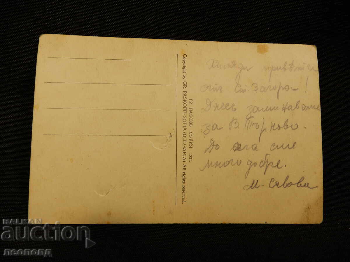 Old Retro Postcard PC Stara Zagora Waterfall Paskov with price 15.00 BGN | € 7.67