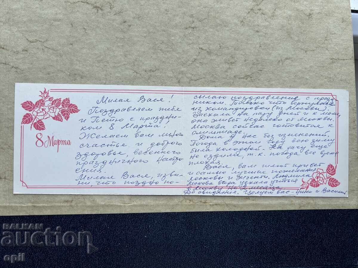 Old Postcard - USSR - March 8th with price 1.00 BGN | € 0.51