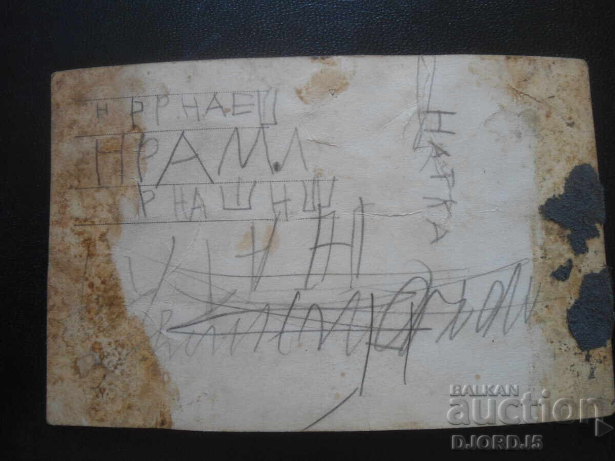 παλιά φωτογραφία με τιμή 0.50 BGN | € 0.26