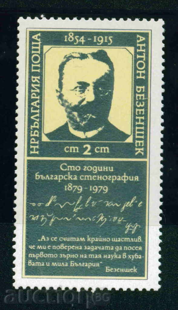 2882 ​​η Βουλγαρία το 1979 βουλγαρική στενογραφία **
