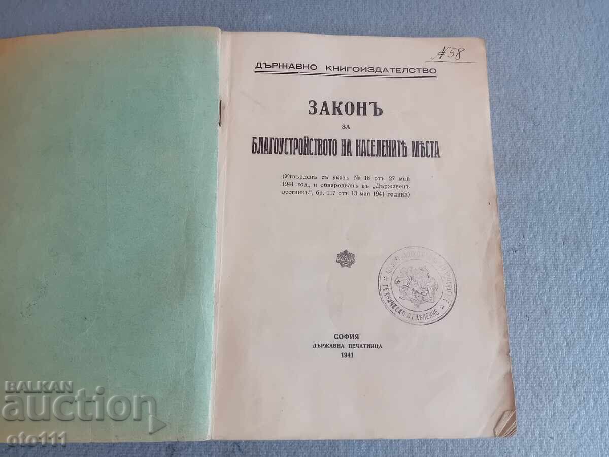 СТАРА КНИГА ЗАКОНЪ ЗА БЛАГОУСТОЙСТВОТО НА НАСЕЛЕНИТЪ МЕСТА с цена 10.00 лв. | € 5.11