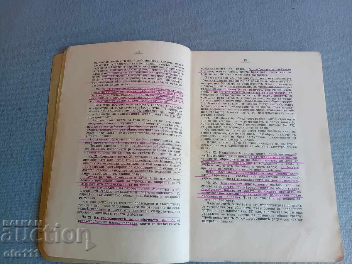 Аукцион СТАРА КНИГА ЗАКОНЪ ЗА БЛАГОУСТОЙСТВОТО НА НАСЕЛЕНИТЪ МЕСТА