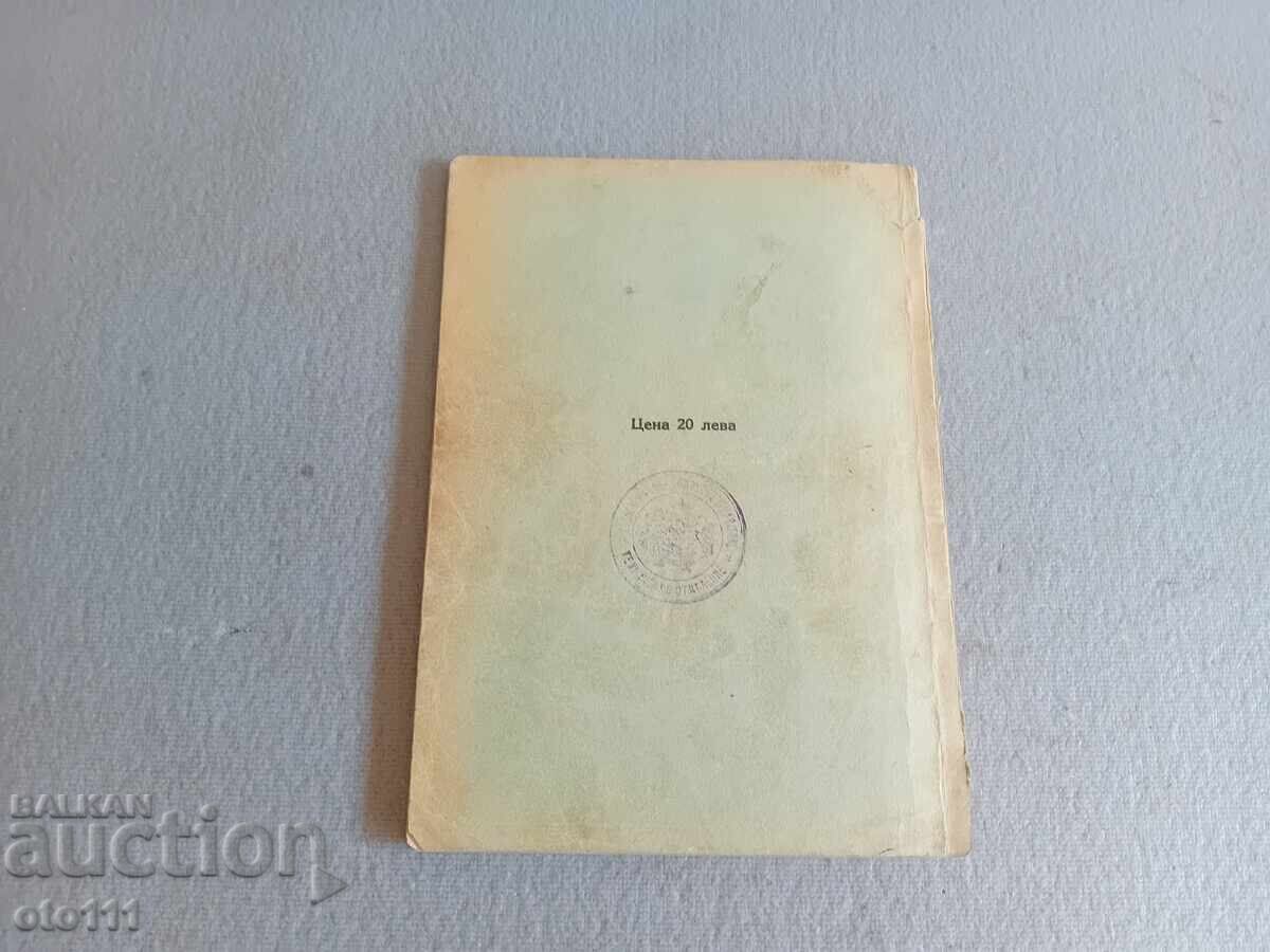 Доставка на СТАРА КНИГА ЗАКОНЪ ЗА БЛАГОУСТОЙСТВОТО НА НАСЕЛЕНИТЪ МЕСТА