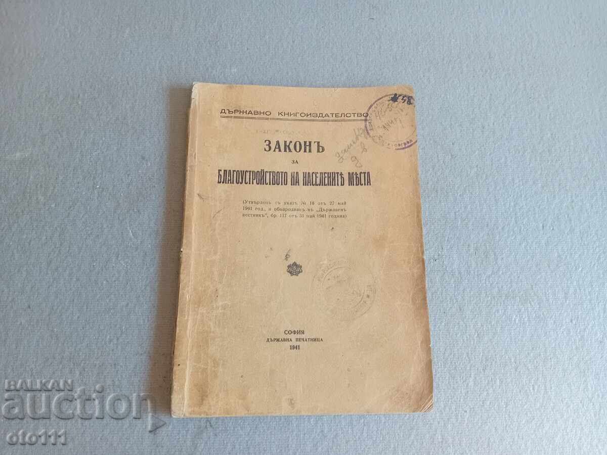 СТАРА КНИГА ЗАКОНЪ ЗА БЛАГОУСТОЙСТВОТО НА НАСЕЛЕНИТЪ МЕСТА