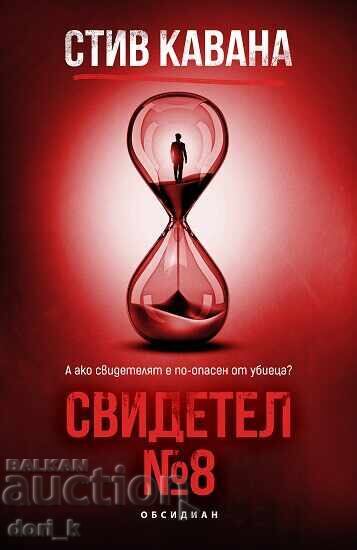 Μάρτυρας Νο. 8 + βιβλίο ΔΩΡΟ