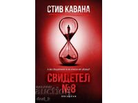 Свидетел №8 + книга ПОДАРЪК