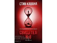 Свидетел №8 + книга ПОДАРЪК