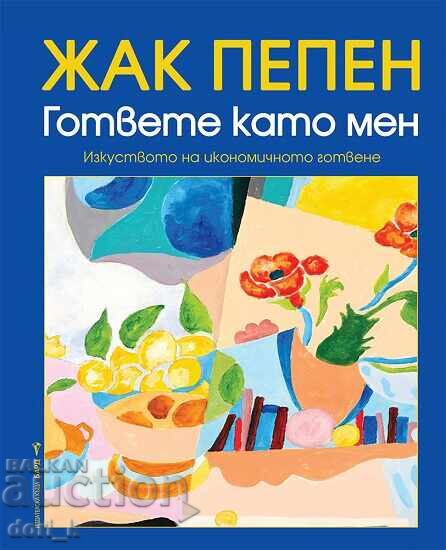 Гответе като мен + книга ПОДАРЪК Гответе като мен + книга ПОДАРЪК