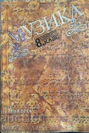 Μουσική για 8η τάξη - Κυπριανή Μπελιβάνοβα, Ντόνκα Δημητρόβα