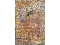 Μουσική για 8η τάξη - Κυπριανή Μπελιβάνοβα, Ντόνκα Δημητρόβα