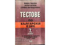 Τεστ στη Βουλγαρική Γλώσσα για την 7η τάξη - Yovka Tishova