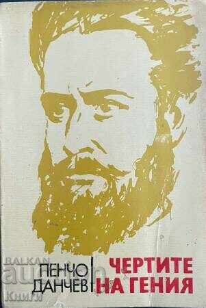 Σχεδιάζω για τον Γενικό - Πέντσο Ντάντσεφ