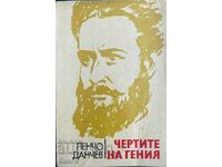 Σχεδιάζω για τον Γενικό - Πέντσο Ντάντσεφ